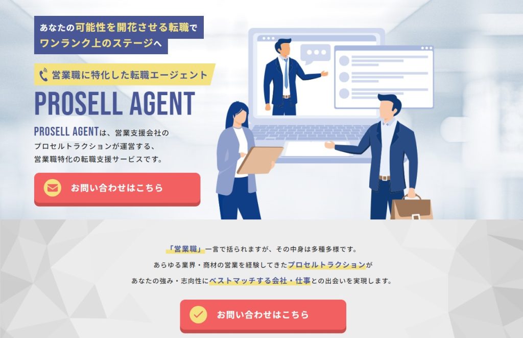 PROSELL AGENT(プロセル エージェント)