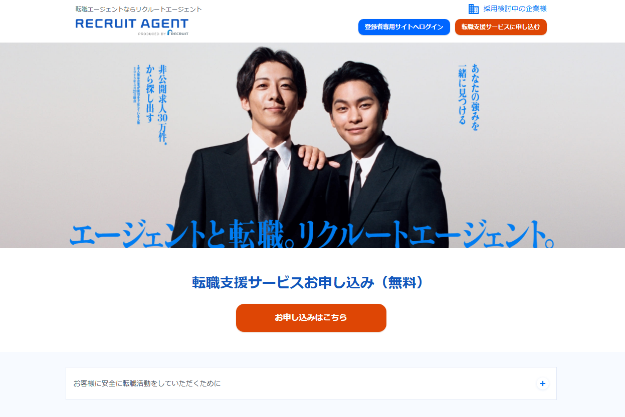 リクルートエージェントのトップページ