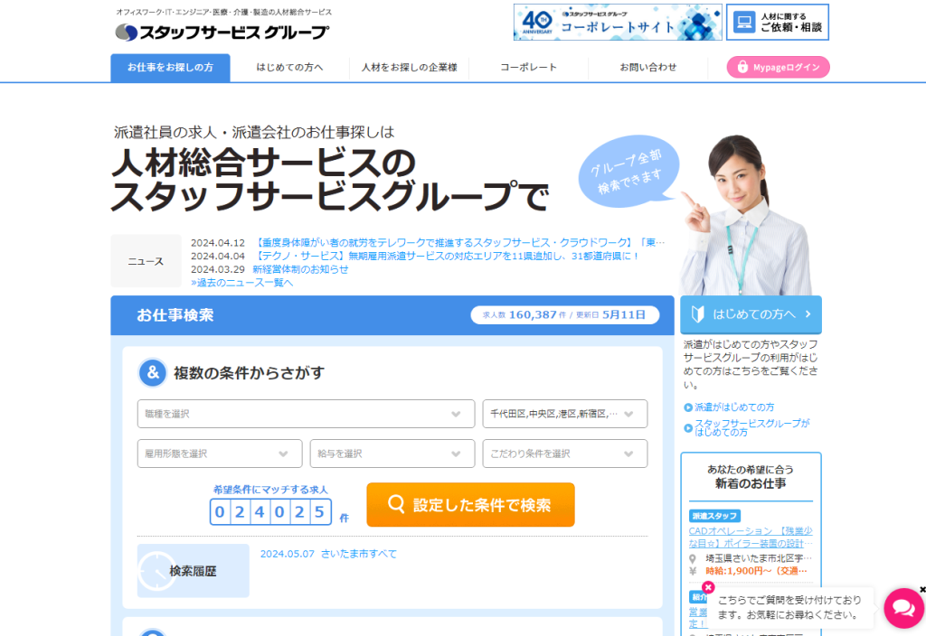 スタッフサービスグループ　公式サイト