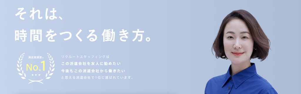 リクルートスタッフィング