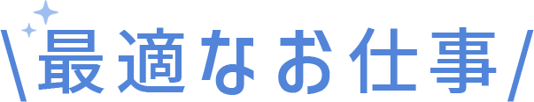 最適なお仕事