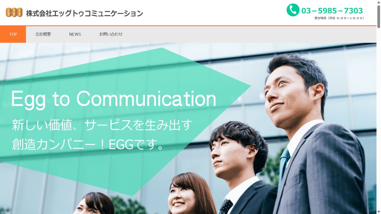 エッグトゥコミュニケーションの運営会社 公式トップページのスクリーンショット