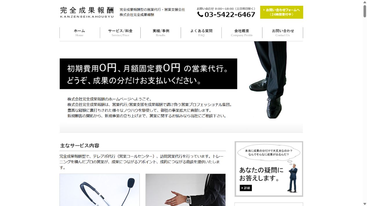 完全成果報酬（完全成果アポインター）の運営会社 公式トップページのスクリーンショット