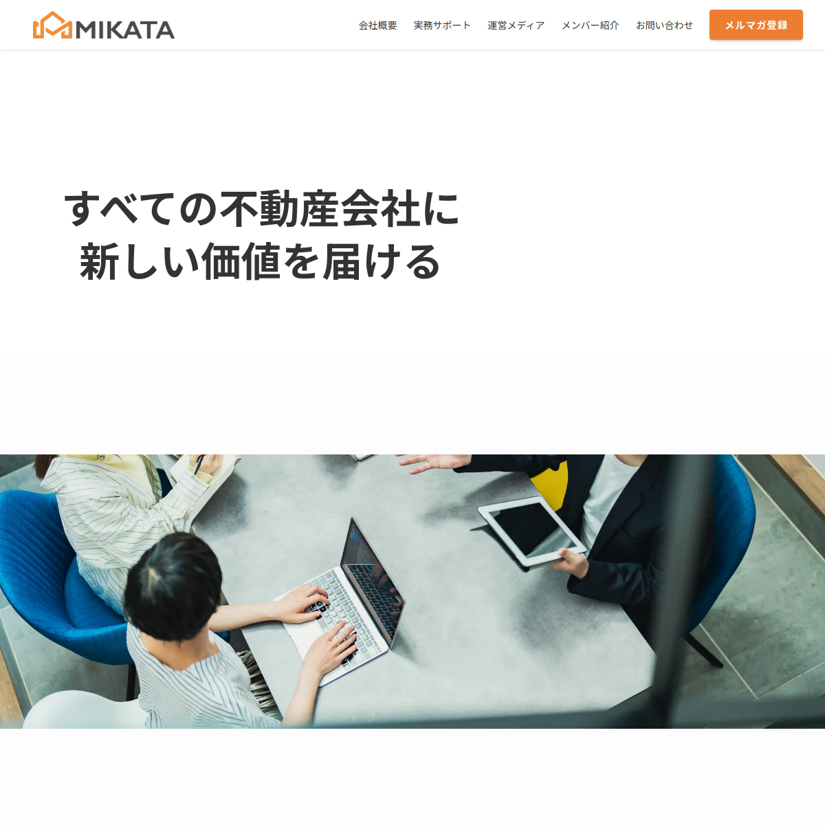 ミカタ株式会社(追客のミカタ)の公式サイト