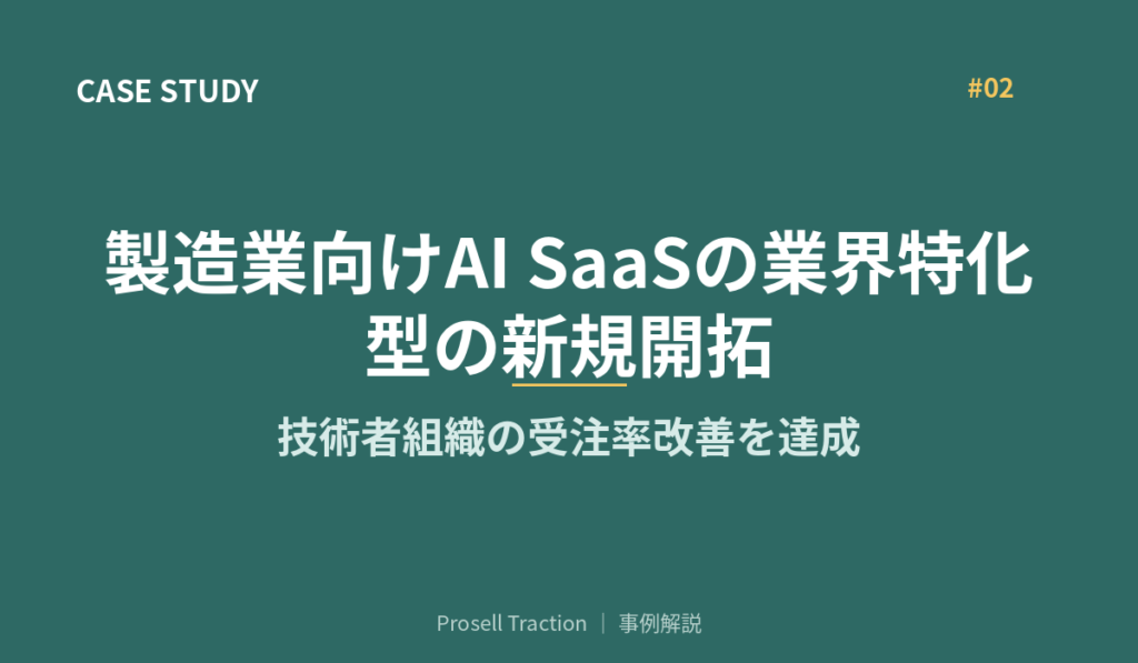 製造業向けAI SaaSの業界特化型の新規開拓で、技術者組織の受注率改善を達成