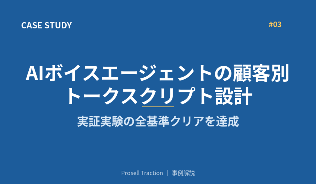AIボイスエージェントの顧客別トークスクリプト設計で、実証実験の全基準クリアを達成