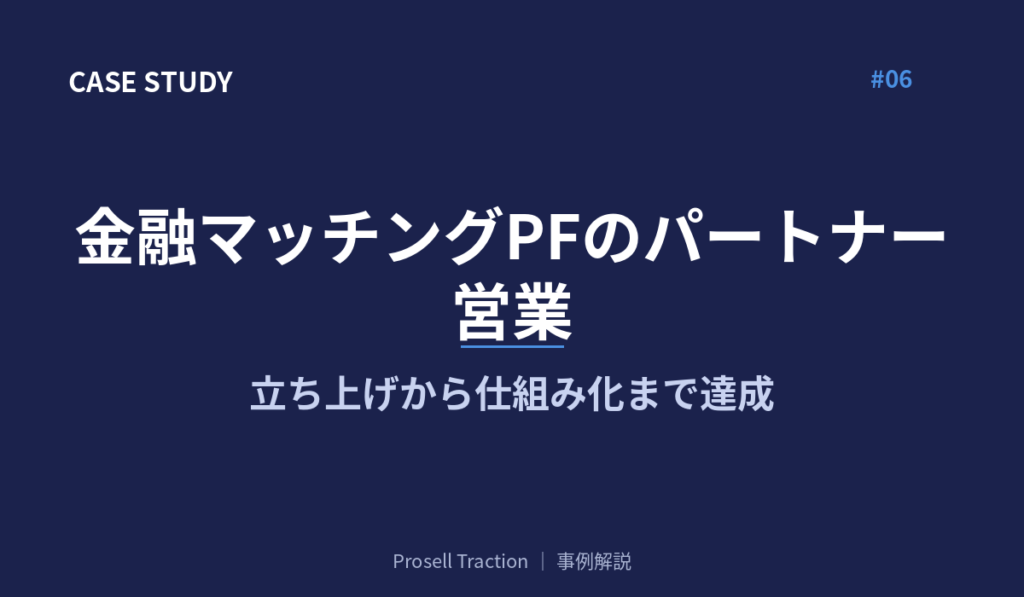 金融マッチングPFのパートナー営業で、立ち上げから仕組み化まで達成