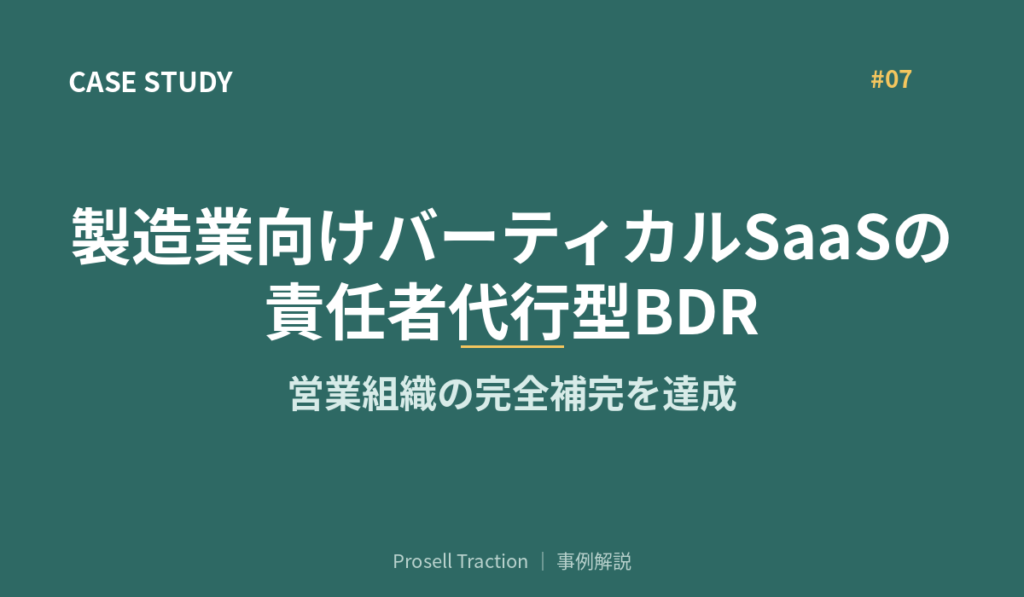 製造業向けバーティカルSaaSの責任者代行型BDRで、営業組織の完全補完を達成