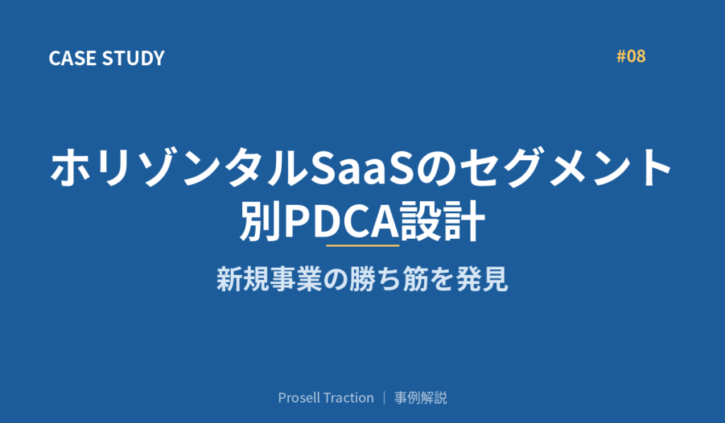 ホリゾンタルSaaSのセグメント別PDCA設計で、新規事業の勝ち筋を発見
