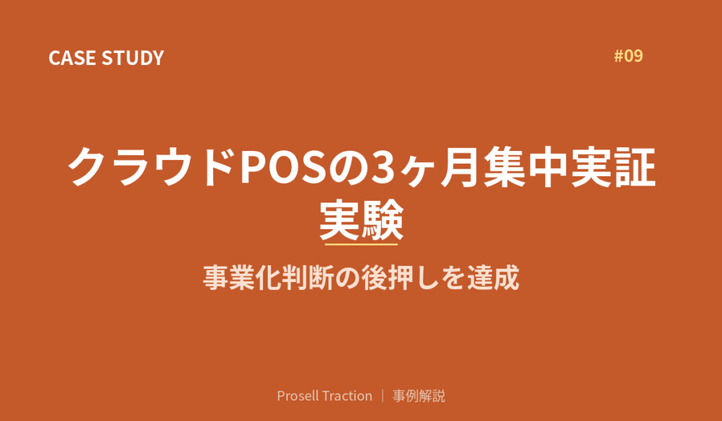 クラウドPOSの3ヶ月集中実証実験で、事業化判断の後押しを達成