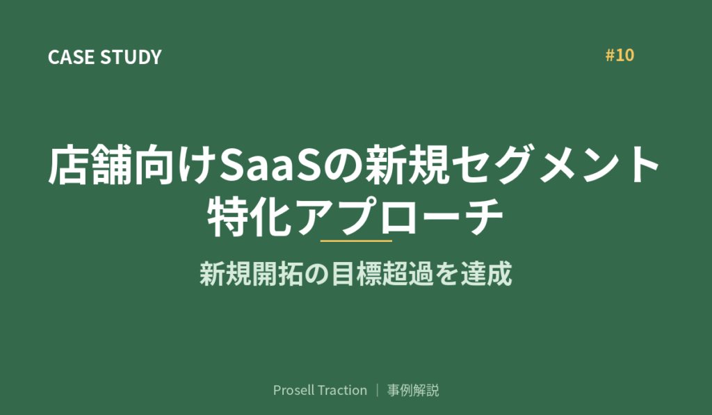 店舗向けSaaSの新規セグメント特化アプローチで、新規開拓の目標超過を達成