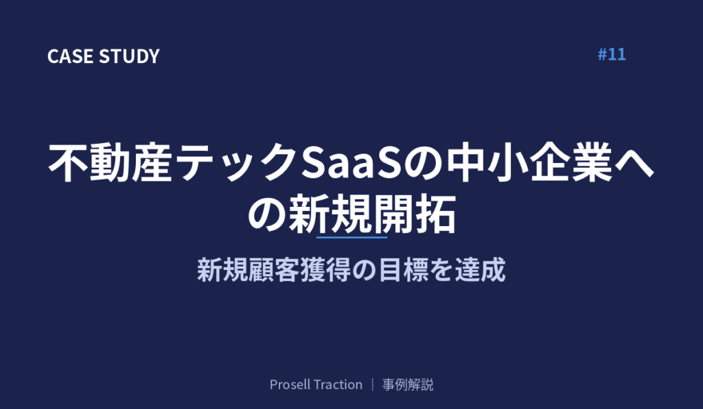 不動産テックSaaSの中小企業への新規開拓で、新規顧客獲得の目標を達成