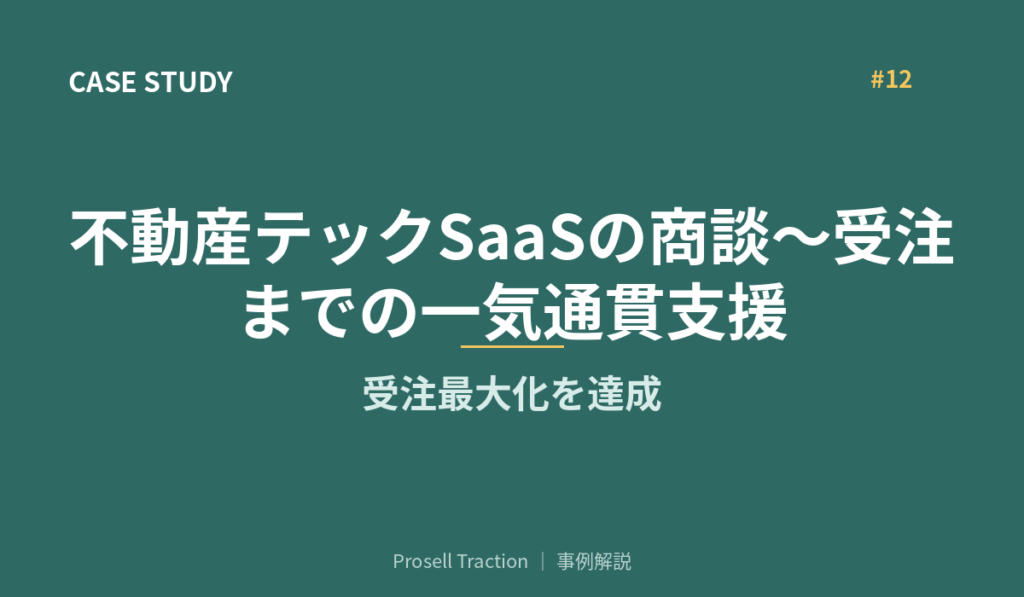不動産テックSaaSの商談〜受注までの一気通貫支援で、受注最大化を達成