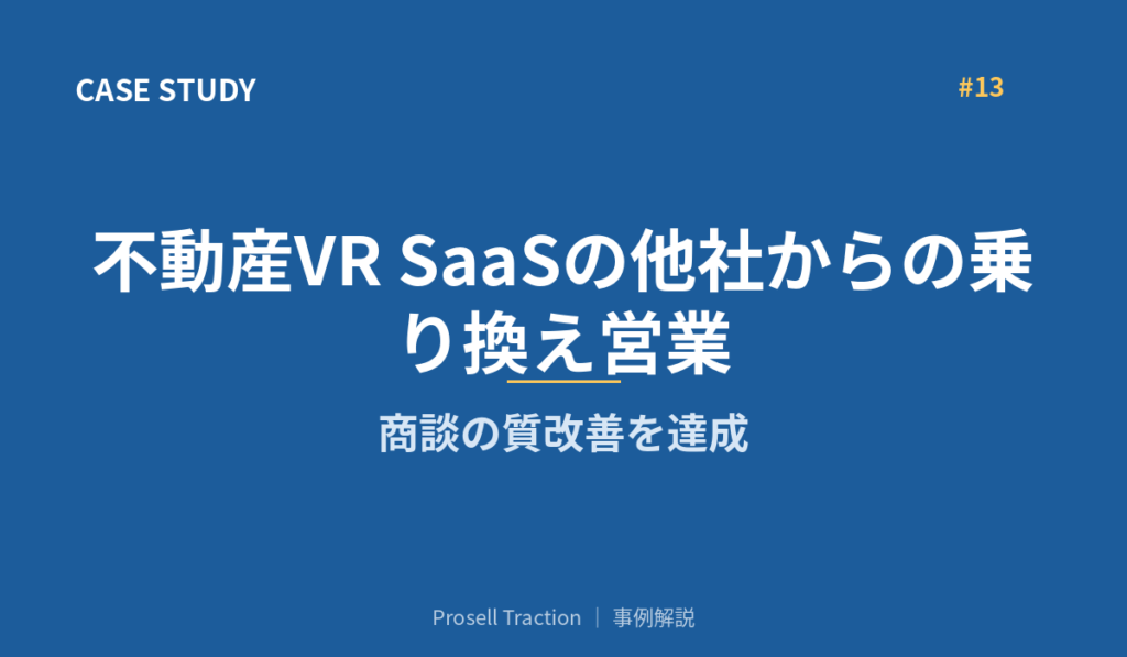 不動産VR SaaSの他社からの乗り換え営業で、商談の質改善を達成