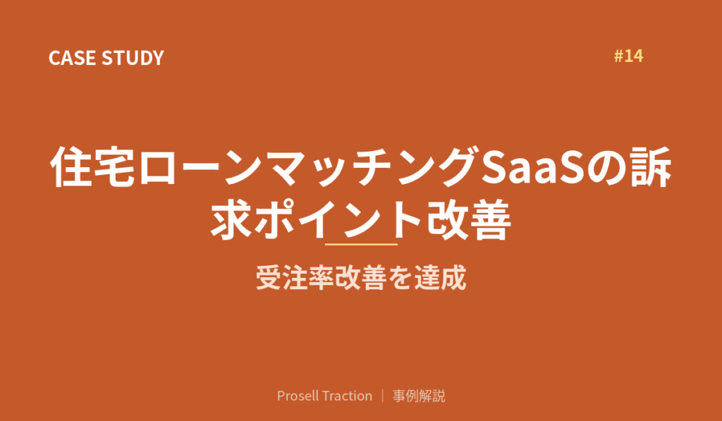 住宅ローンマッチングSaaSの訴求ポイント改善で、受注率改善を達成