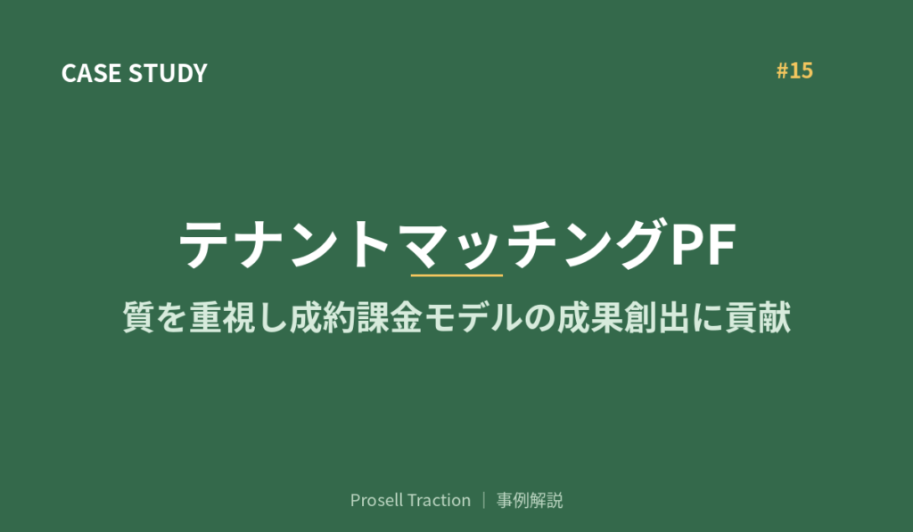テナントマッチングPFで、質を重視し成約課金モデルの成果創出に貢献