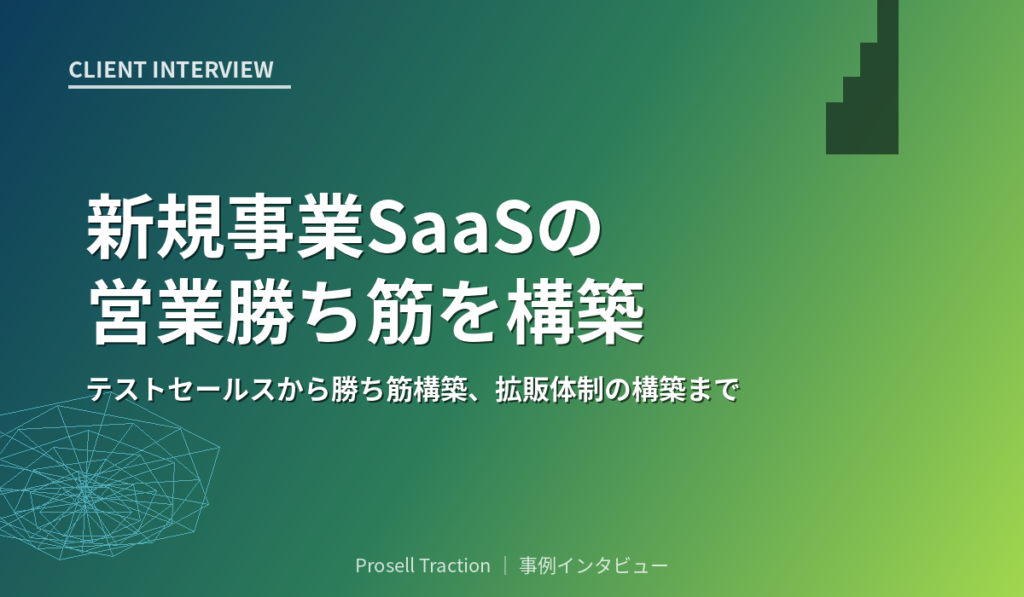 新規事業SaaSの営業勝ち筋を構築