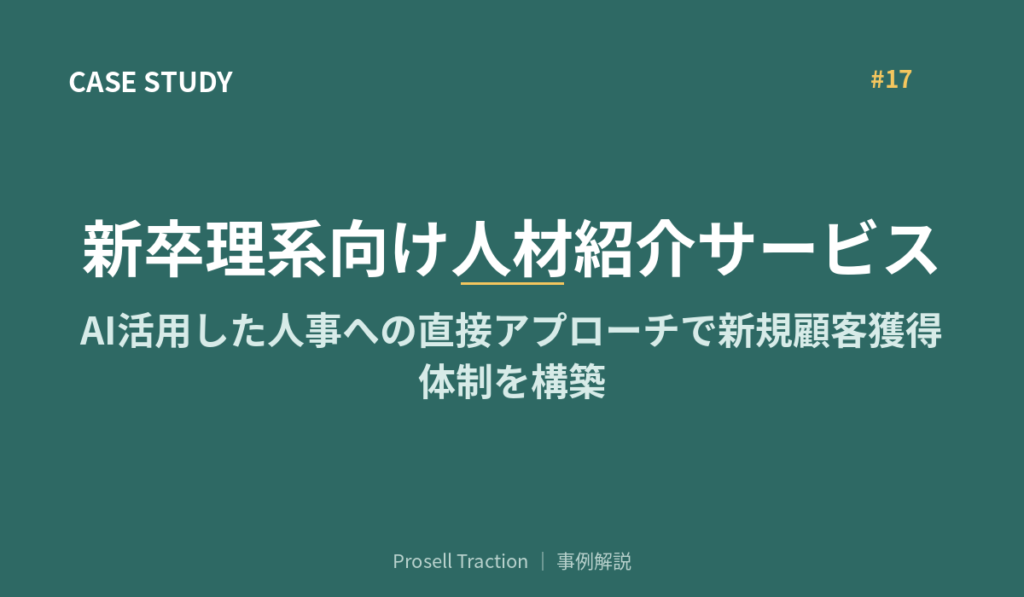 新卒理系向け人材紹介サービスで、AI活用した人事への直接アプローチで新規顧客獲得体制を構築