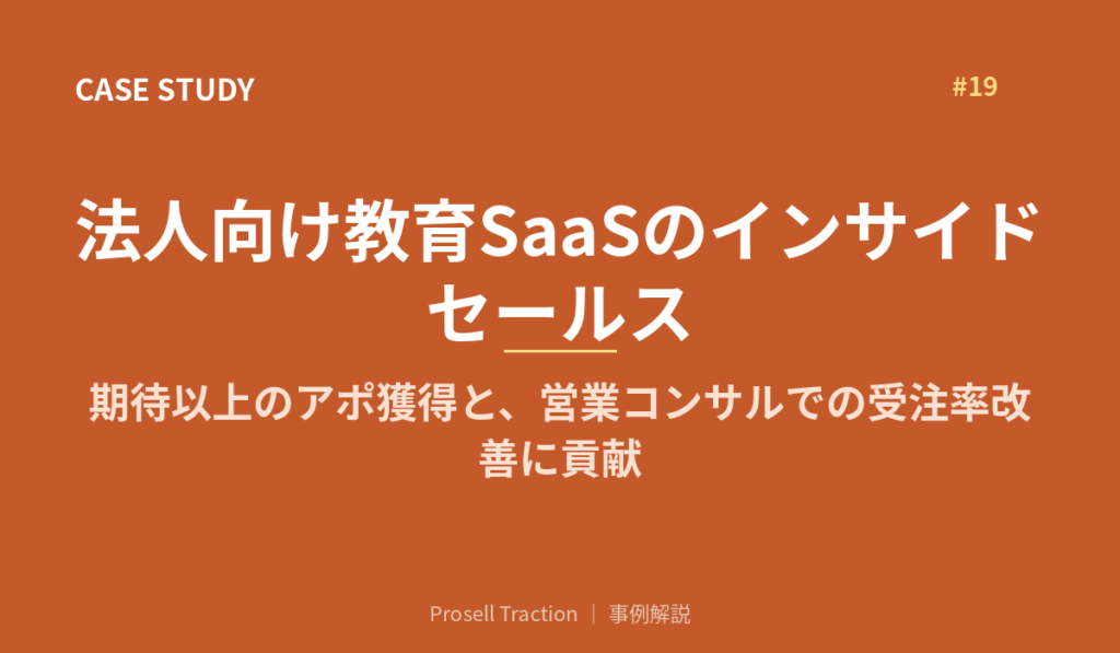 法人向け教育SaaSのインサイドセールスで期待以上のアポを獲得し、営業コンサルで受注率改善にも貢献
