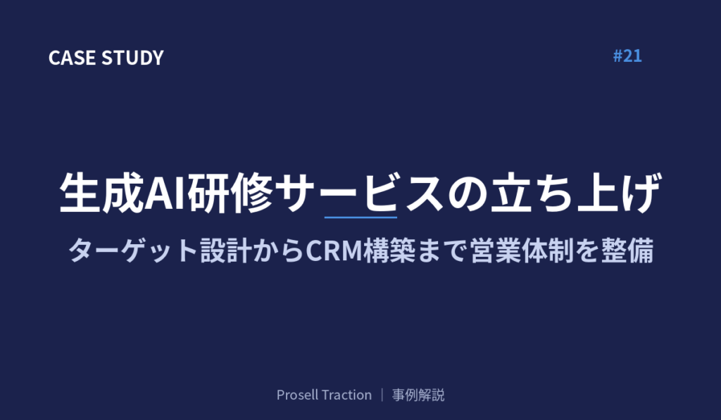 生成AI研修サービスの立ち上げで、ターゲット設計からCRM構築まで営業体制を整備