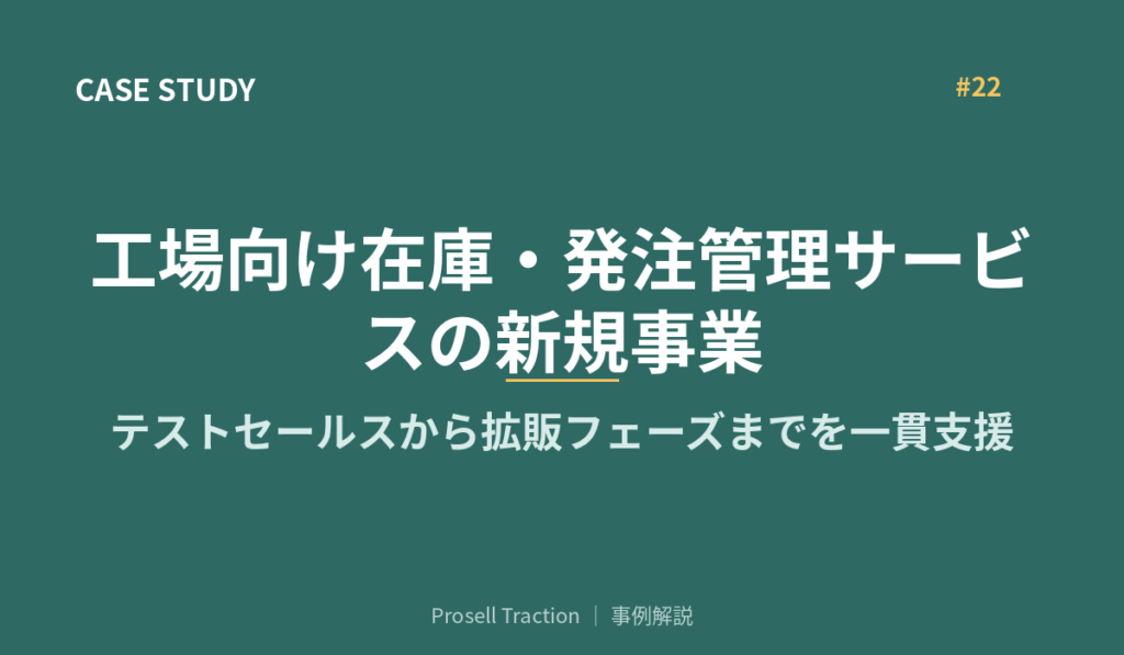 工場向け在庫・発注管理サービスの新規事業で、テストセールスから拡販フェーズまでを一貫支援