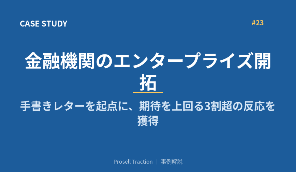 金融機関のエンタープライズ開拓で、手書きレターを起点に、期待を上回る3割超の反応を獲得
