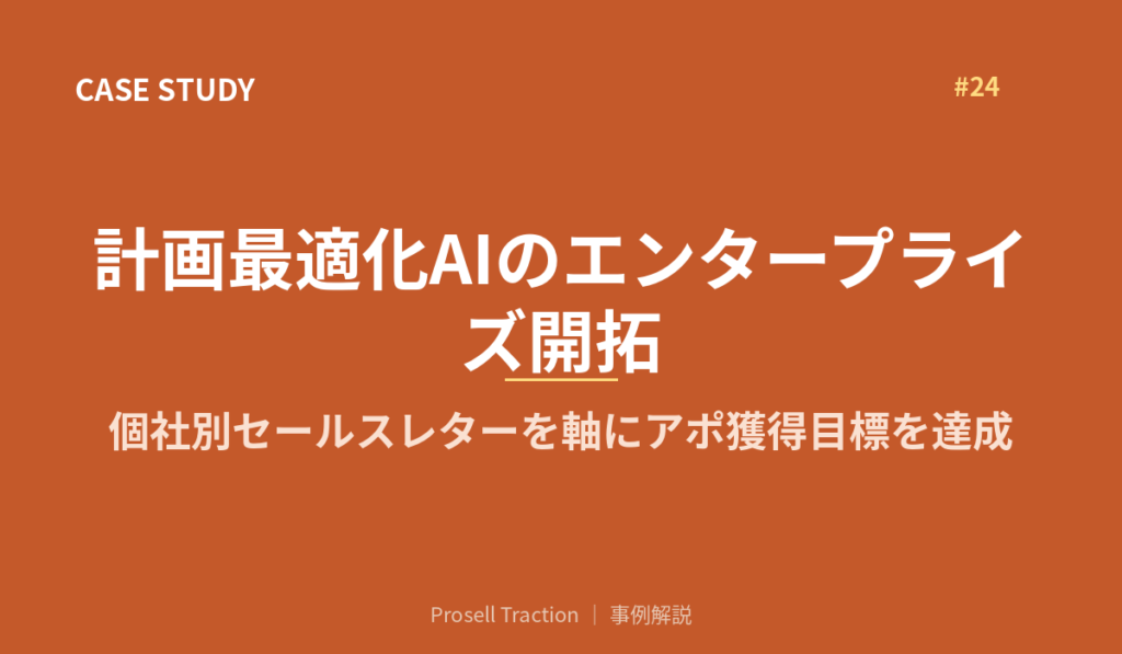 計画最適化AIのエンタープライズ開拓で、個社別セールスレターを軸にアポ獲得目標を達成