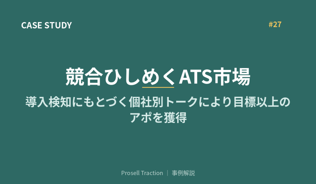 競合ひしめくATS市場で、導入検知にもとづく個社別トークにより目標以上のアポを獲得