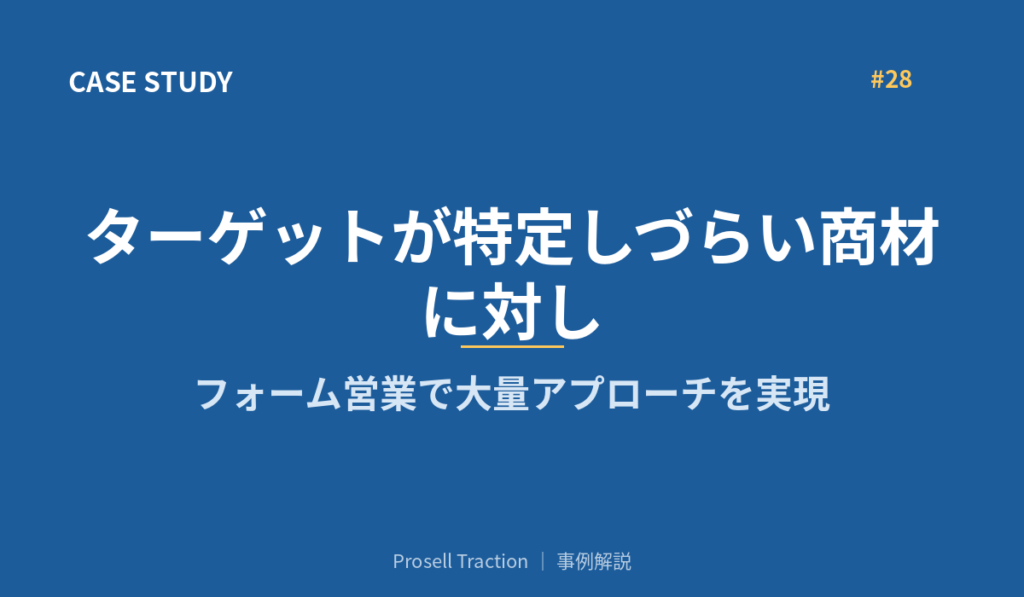 ターゲットが特定しづらい商材に対し、フォーム営業で大量アプローチを実現