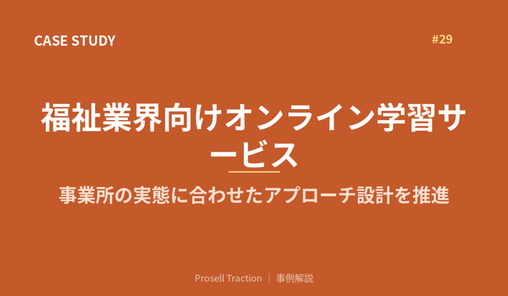 福祉業界向けオンライン学習サービスで、事業所の実態に合わせたアプローチ設計を推進