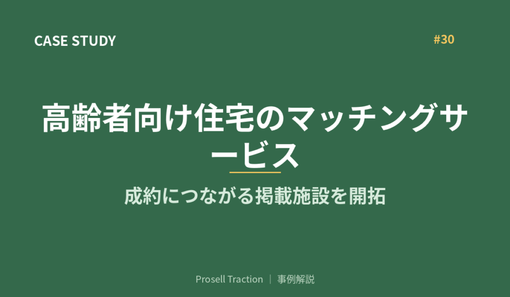高齢者向け住宅のマッチングサービスで、成約につながる掲載施設を開拓