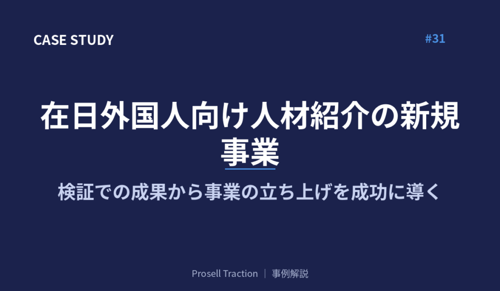 在日外国人向け人材紹介の新規事業で、検証での成果から事業の立ち上げを成功に導く