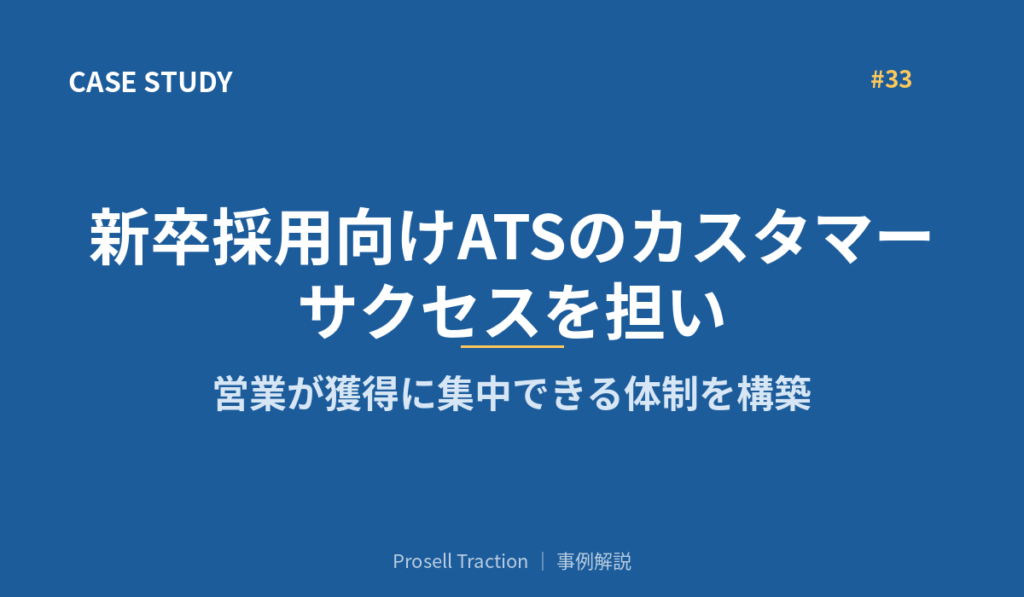 新卒採用向けATSのカスタマーサクセスを担い、営業が獲得に集中できる体制を構築