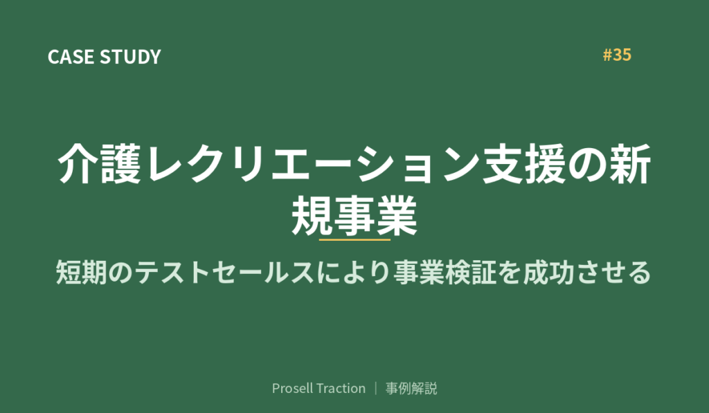 介護レクリエーション支援の新規事業で、短期のテストセールスにより事業検証を成功させる