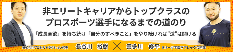 長谷川裕樹×喜多川修平 対談インタビュー