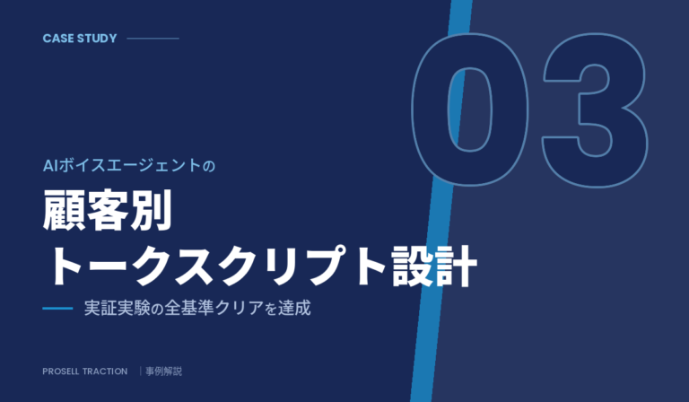 AIスタートアップ｜AIボイスエージェントの顧客別トークスクリプト設計で、実証実験の全基準クリアを達成（導入事例）