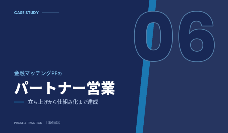 大手インターネットサービス企業｜金融マッチングPFのパートナー営業で、立ち上げから仕組み化まで達成（導入事例）