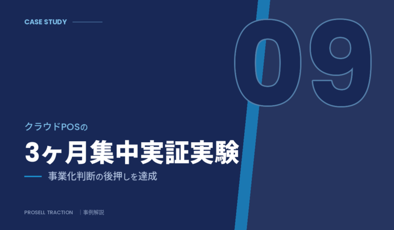 大手経営コンサルティングファーム｜クラウドPOSの3ヶ月集中実証実験で、事業化判断の後押しを達成（導入事例）