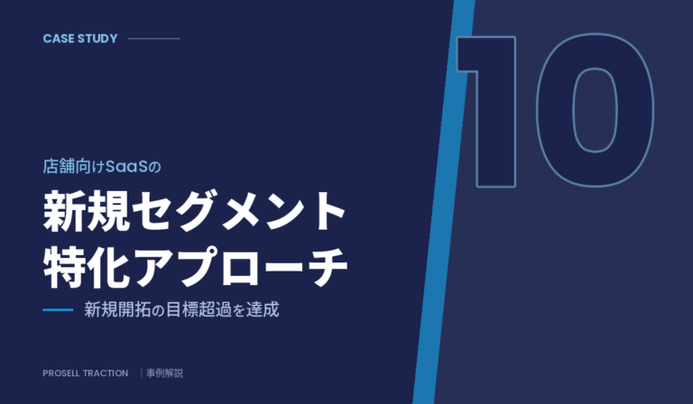 大手SaaS企業（飲食・サービス）｜店舗向けSaaSの新規セグメント特化アプローチで、新規開拓の目標超過を達成（導入事例）