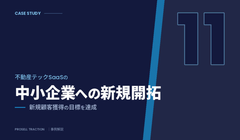 不動産売買仲介SaaS スタートアップ｜不動産テックSaaSの中小企業への新規開拓で、新規顧客獲得の目標を達成（導入事例）