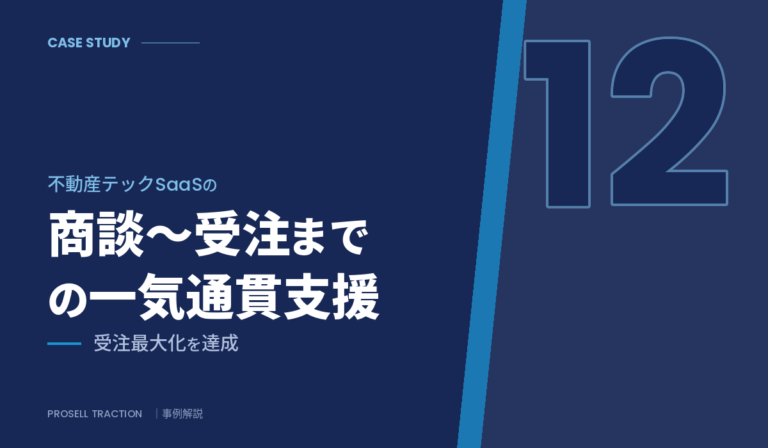大企業グループ 新規事業部門（不動産一括査定・AI査定）｜不動産テックSaaSの商談〜受注までの一気通貫支援で、受注最大化を達成（導入事例）