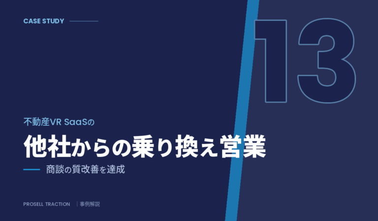 不動産向けVR SaaS スタートアップ｜不動産VR SaaSの他社からの乗り換え営業で、商談の質改善を達成（導入事例）