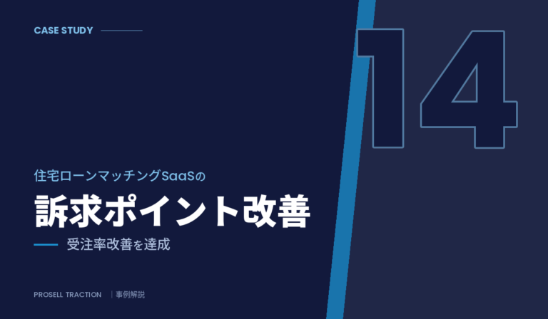 住宅ローンマッチングSaaS スタートアップ｜住宅ローンマッチングSaaSの訴求ポイント改善で、受注率改善を達成（導入事例）