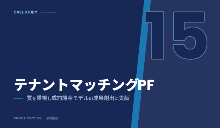 大企業 新規事業部門（テナント×不動産マッチングPF）｜テナントマッチングPFで、質を重視し成約課金モデルの成果創出に貢献（導入事例）