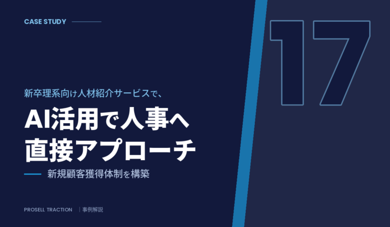 大手人材企業（新卒理系エンジニア紹介）｜新卒理系向け人材紹介サービスで、AI活用した人事への直接アプローチで新規顧客獲得体制を構築（導入事例）