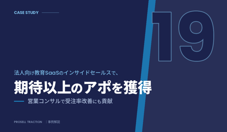 大手教育企業（法人向けオンライン研修サービス）｜法人向け教育SaaSのインサイドセールスで期待以上のアポを獲得し、営業コンサルで受注率改善にも貢献（導入事例）