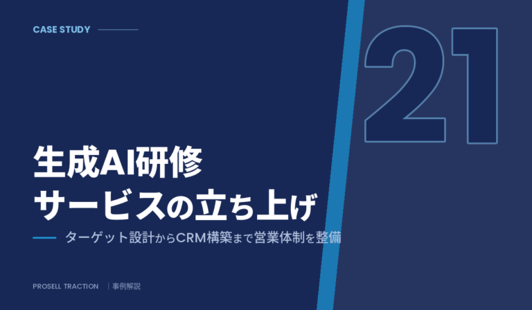 生成AI研修サービス スタートアップ｜生成AI研修サービスの立ち上げで、ターゲット設計からCRM構築まで営業体制を整備（導入事例）