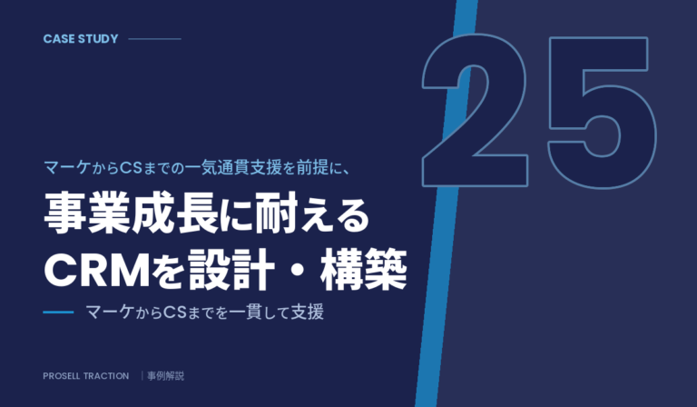 不動産関連サービス 新規事業部門｜マーケからCSまでの一気通貫支援を前提に、事業成長に耐えるCRMを設計・構築（導入事例）