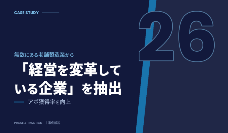事業承継領域の経営コンサルティング会社｜無数にある老舗製造業から「経営を変革している企業」を抽出し、アポ獲得率を向上（導入事例）