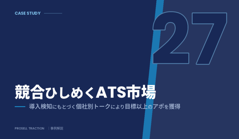 採用統合プラットフォーム（人材紹介会社の新規事業）｜競合ひしめくATS市場で、導入検知にもとづく個社別トークにより目標以上のアポを獲得（導入事例）